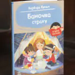 Баночка страху — Барбара Супель