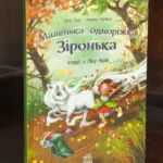 Маленька одноріжка Зіронька Історії з Лісу Мрій — обкладинка книги