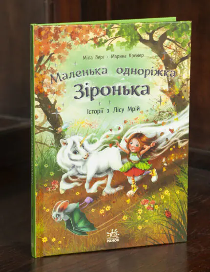 Маленька одноріжка Зіронька Історії з Лісу Мрій — обкладинка книги