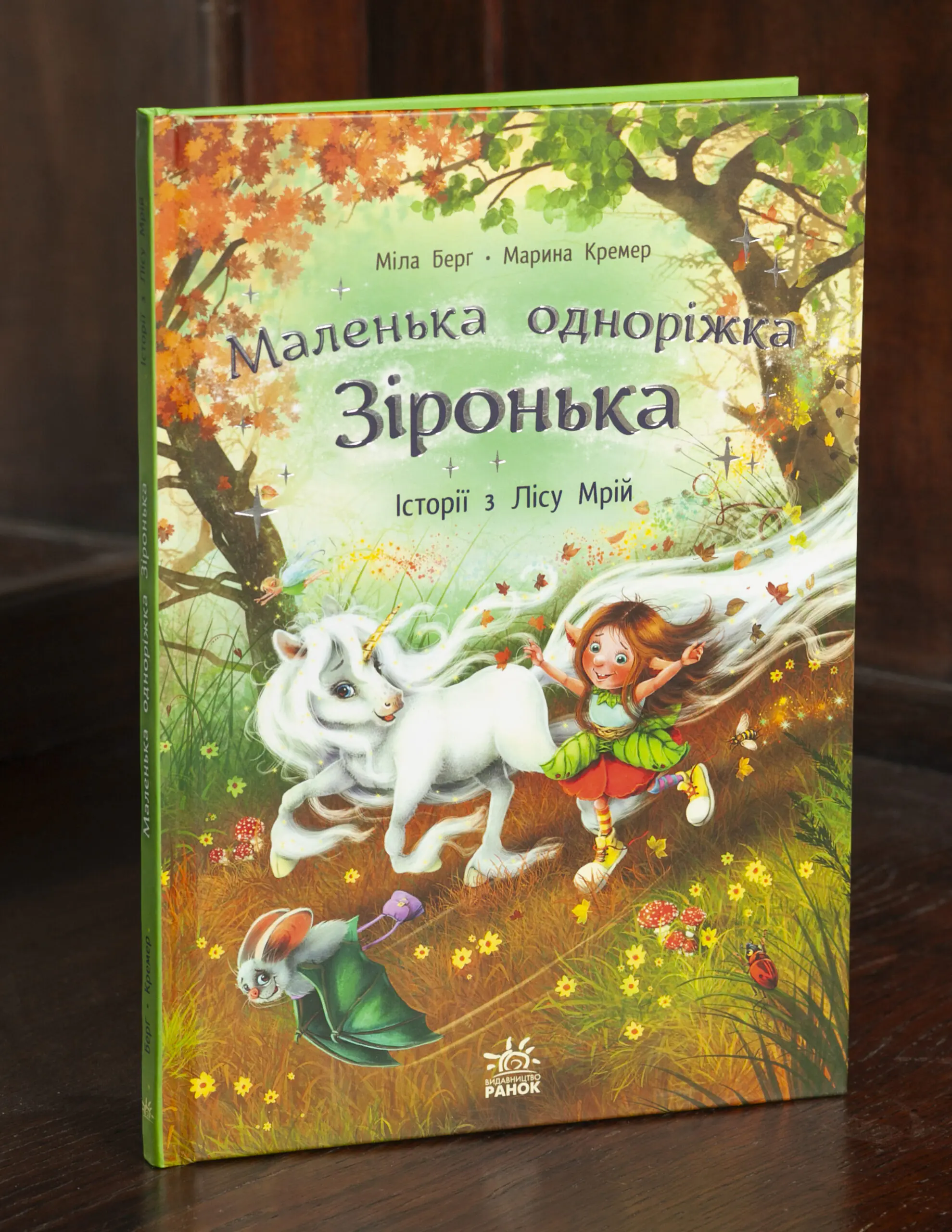 Історії з Лісу Мрій — Міла Берґ Маленька одноріжка Зіронька Історії з Лісу Мрій — обкладинка книги