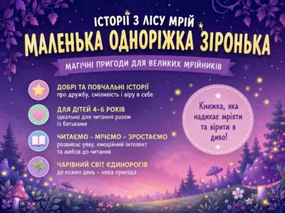 Історії з Лісу Мрій — банер дитячої книги про маленьку одноріжку Зіроньку