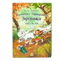 Історії з Лісу Мрій — дитяча книга про Зіроньку