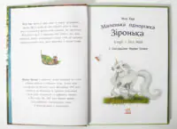 Зіронька та друзі — розворот книги Історії з Лісу Мрій