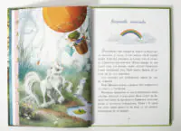 Зіронька у Лісі Мрій — кольорова ілюстрація з книги