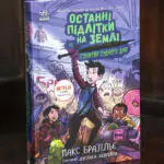 Останні підлітки на Землі та Гонитва судного дня Макса Бралльє — передня обкладинка