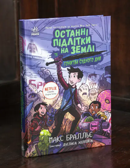 Останні підлітки на Землі та Гонитва судного дня Макса Бралльє — передня обкладинка