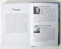 Останні підлітки на Землі та Гонитва судного дня — подяки та біографії авторів
