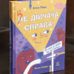 Це дівчача справа! 36 історій, які звільнять тебе від стереотипів /Анна Повх/