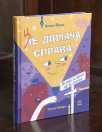 Це дівчача справа! 36 історій, які звільнять тебе від стереотипів /Анна Повх/