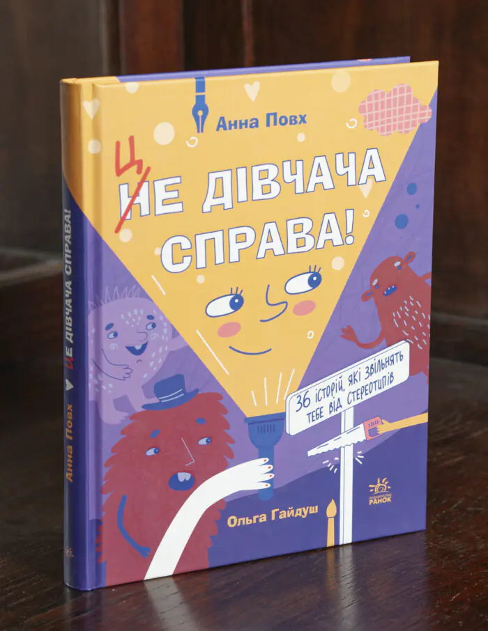 Це дівчача справа! 36 історій, які звільнять тебе від стереотипів /Анна Повх/ - Зображення 1
