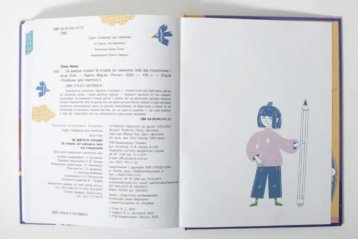 Це дівчача справа! 36 історій, які звільнять тебе від стереотипів /Анна Повх/ - Зображення 12