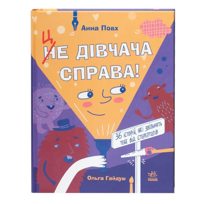 Це дівчача справа! 36 історій, які звільнять тебе від стереотипів /Анна Повх/ - Зображення 3