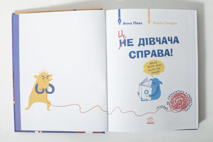 Це дівчача справа! 36 історій, які звільнять тебе від стереотипів /Анна Повх/ - Зображення 5