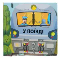 Люблю машини. У поїзді — Том Вельчовський - Зображення 3