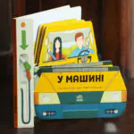 У машині /Том Вельчовський/