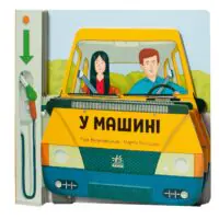 Люблю машини. У машині — Том Вельчовський - Зображення 3