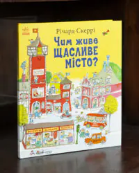 Чим живе Щасливе Місто? /Річард Скеррі/