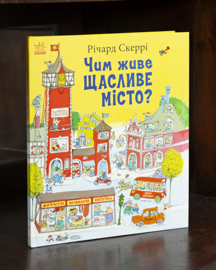 Чим живе Щасливе Місто? /Річард Скеррі/ - Зображення 1