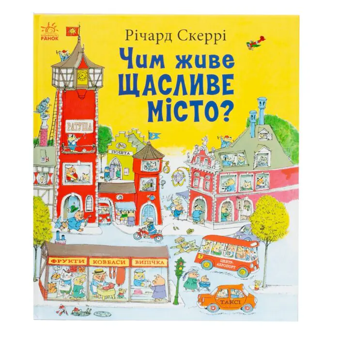 Чим живе Щасливе Місто? /Річард Скеррі/ - Зображення 3