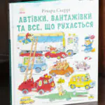 Автівки, вантажівки та все, що рухається. /Річард Скеррі/