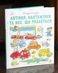 Автівки, вантажівки та все, що рухається. /Річард Скеррі/