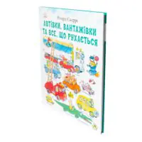 Автівки, вантажівки та все, що рухається. /Річард Скеррі/ - Зображення 2