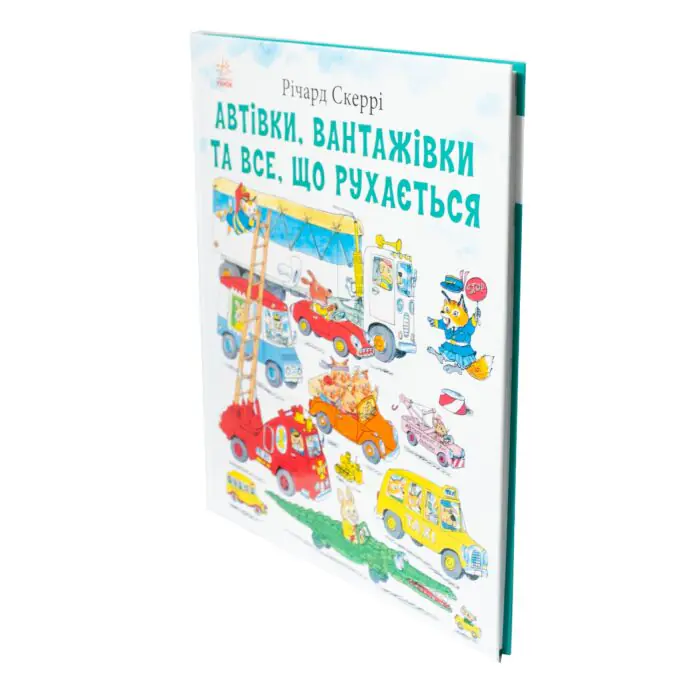 Автівки, вантажівки та все, що рухається. /Річард Скеррі/ - Зображення 2