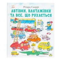 Автівки, вантажівки та все, що рухається. /Річард Скеррі/ - Зображення 3