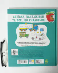 Автівки, вантажівки та все, що рухається. /Річард Скеррі/ - Зображення 4
