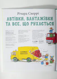 Автівки, вантажівки та все, що рухається. /Річард Скеррі/ - Зображення 5