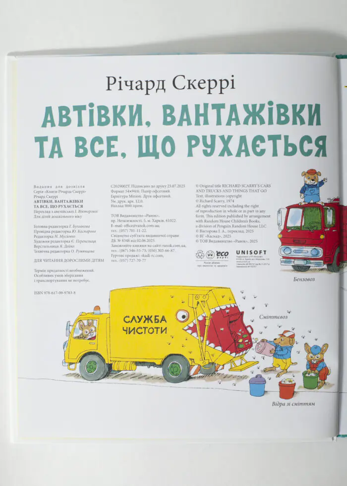 Автівки, вантажівки та все, що рухається. /Річард Скеррі/ - Зображення 5