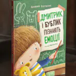 Дмитрик і Бублик пізнають емоції /Катажина Козловська/