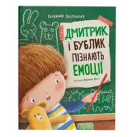 Дмитрик і Бублик пізнають емоції /Катажина Козловська/ - Зображення 3