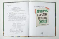 Дмитрик і Бублик пізнають емоції /Катажина Козловська/ - Зображення 5