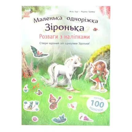 Маленька одноріжка Зіронька Розваги з наліпками — вигляд книги
