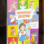 Українські казочки — збірка 12 казок