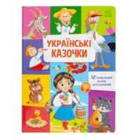 Українські казочки — збірка 12 казок - Зображення 3
