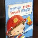 Дмитрик і Бублик вивчають професії /Катажина Козловська/