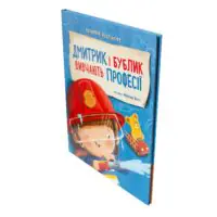 Дмитрик і Бублик вивчають професії /Катажина Козловська/ - Зображення 2