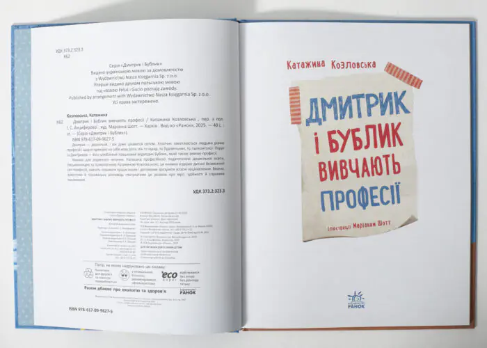 Дмитрик і Бублик вивчають професії /Катажина Козловська/ - Зображення 5