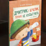 Дмитрик і Бублик точно не нудьгують /Катажина Козловська/