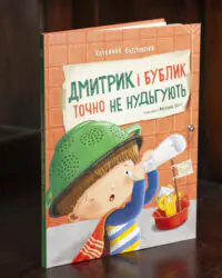 Дмитрик і Бублик точно не нудьгують /Катажина Козловська/