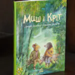 Миш і Кріт Джойс Данбар — книга у твердій обкладинці на дерев'яній поверхні