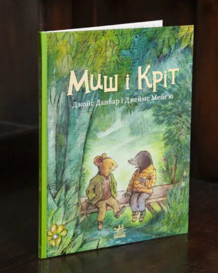 Миш і Кріт Джойс Данбар — книга у твердій обкладинці на дерев'яній поверхні
