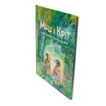 Миш і Кріт Джойс Данбар — обкладинка дитячої книги