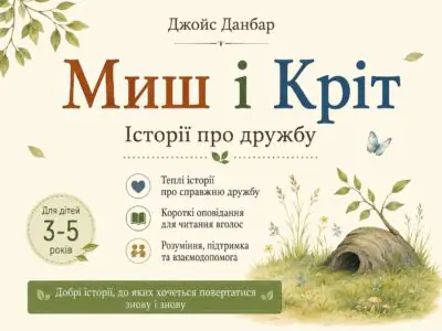 Миш і Кріт — тематичний банер про дружбу для дітей 3–6 років