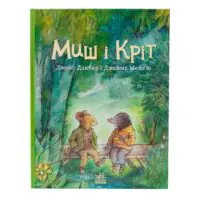 Миш і Кріт — книга під кутом на білому фоні