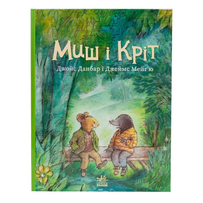 Миш і Кріт — книга під кутом на білому фоні