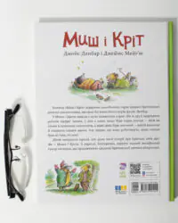 Миш і Кріт — тверда обкладинка книги на дерев'яному столі
