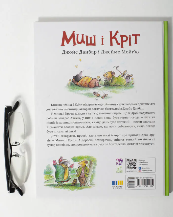 Миш і Кріт — тверда обкладинка книги на дерев'яному столі